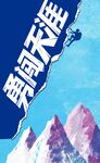 勇闯天涯
