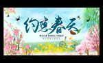约惠春天