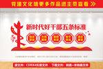 新时代好干部五条标准