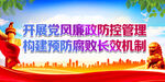 开展党风廉政防控管理
