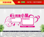 爱心妈咪小屋文化墙