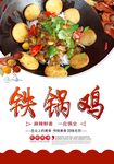 铁锅鸡
