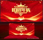 10周年庆