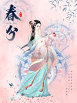 春分古风美女插画粉色节气海报