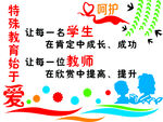 特殊教育始于爱