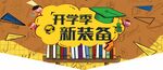 开学季吊牌