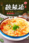 酸辣汤