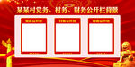 三务公开栏