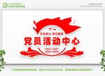 党员活动中心