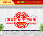 不忘初心牢记使命文化墙
