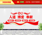 人道博爱奉献文化墙