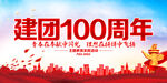 建团100周年