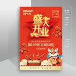 开业海报