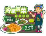 冷藏蔬菜
