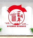 庆祝共青团成立100周年文化墙