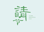 清明字体设计
