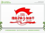 撸起袖子加油干文化墙
