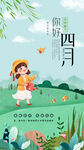 你好4月海报
