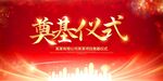 喜庆红色开工奠基仪式背景展板