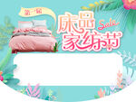春夏 床品家纺节
