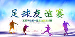 炫彩大气足球友谊赛足球比赛展板