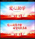 爱心助学