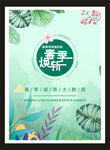 春季换新
