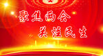 两会