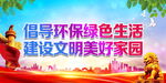 倡导环保绿色生活