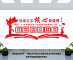 社会主义核心价值观