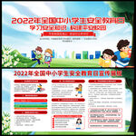 2022全国中小学生安全教育日