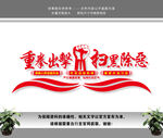 扫黑除恶