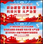 政治建警