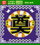 奠字设计