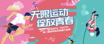 运动会背景图片