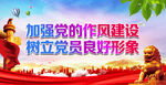 加强党的作风建设