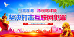 坚决打击互联网犯罪