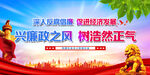 兴廉政之风  树浩然正气