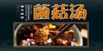 菌菇汤