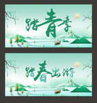 踏青