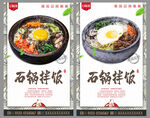 石锅拌饭