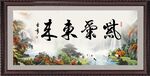 紫气东来