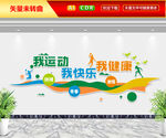 我运动我健康我快乐文化墙