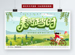 春游图片