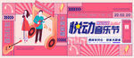 音乐节