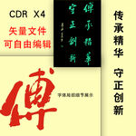 传承精华 守正创新 书法字