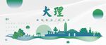 大理城市地标