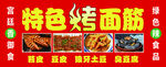 特色烤面筋