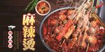 麻辣烫