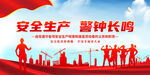 安全生产警钟长鸣宣传展板